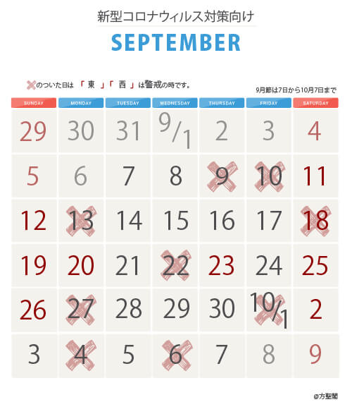 2021年9月新型コロナウィルス注意calendar