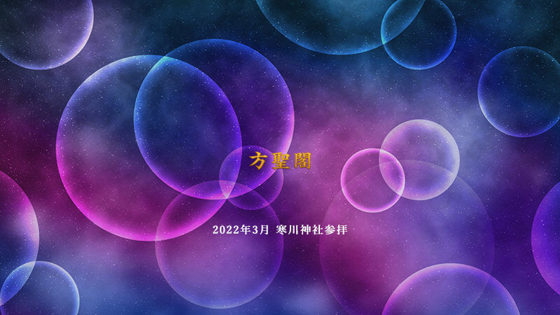 2022年3月寒川神社参拝動画