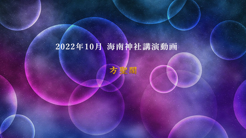 2022年10月28日海南神社講演動画